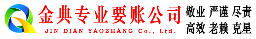 长顺金典清债公司